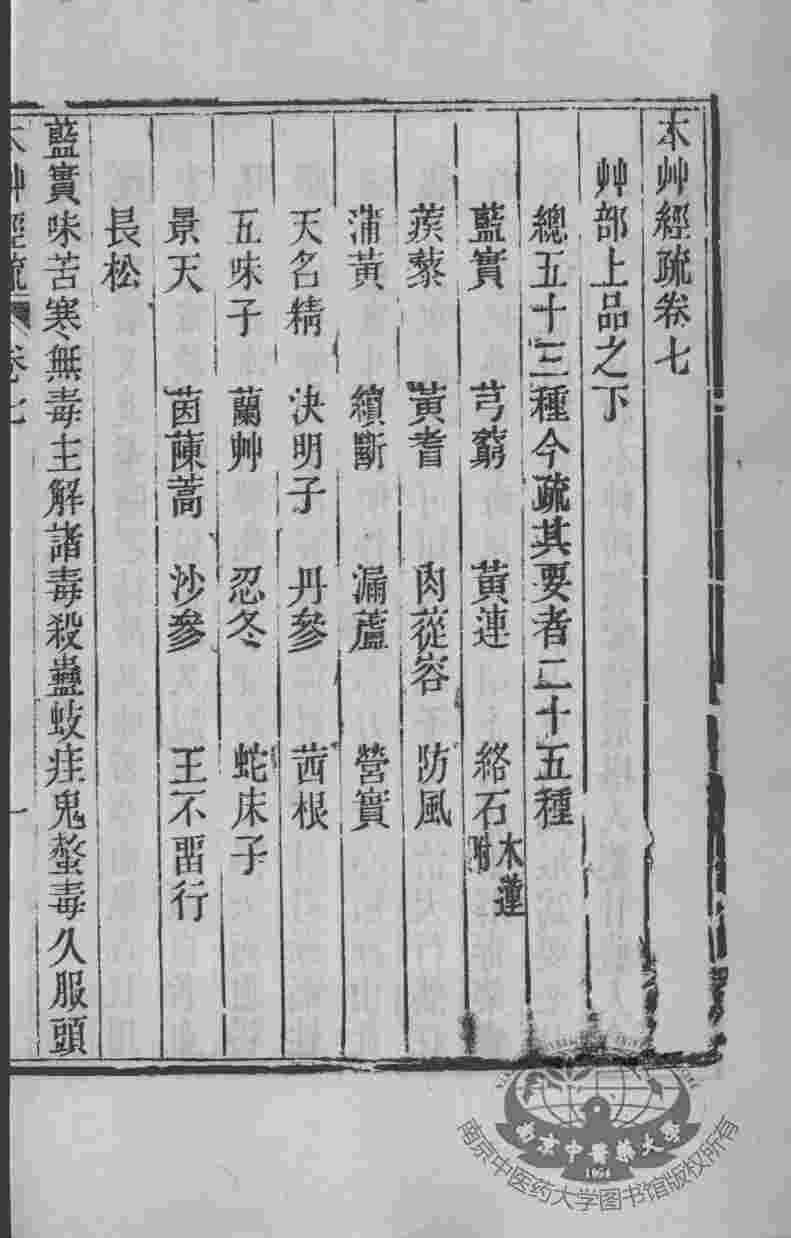 周氏医学丛书  本草经疏  卷7-8